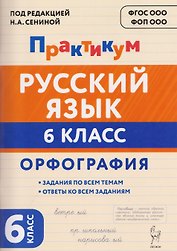 Русский язык. 6 класс. Орфография. Практикум