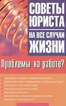 Проблемы на работе?