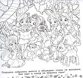 Мега-раскраска "Энчантималс" - 2