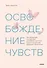 Освобождение чувств. Как преодолеть последствия негативного детского опыта и не дать ему разрушить вашу жизнь - 0
