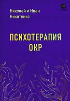 Психотерапия ОКР