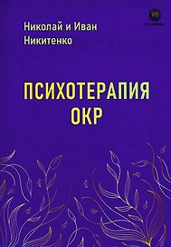 Психотерапия ОКР