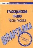 Шпаргалка по гражданскому праву. Ч. 1. - 0