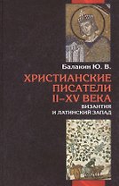 Христианские писатели II-XV веков. Византия и латинский Запад: Словарь-справочник
