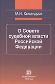О Совете судебной власти Российской Федерации - 0