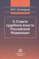 О Совете судебной власти Российской Федерации