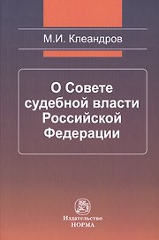 О Совете судебной власти Российской Федерации