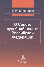 О Совете судебной власти Российской Федерации