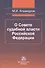 О Совете судебной власти Российской Федерации - 0
