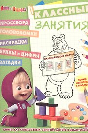 Маша и Медведь. КЗ № 1609. Классные занятия.
