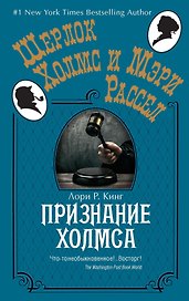 Признание Холмса