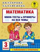 Математика. Мини-тесты и примеры на все темы школьного курса. 3 класс - 0