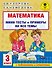 Математика. Мини-тесты и примеры на все темы школьного курса. 3 класс - 0
