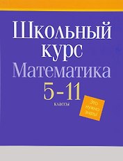 БУКМАСТЕР Математика. Весь школьный курс. 5-11 классы