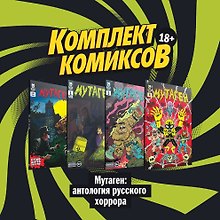 "Мутаген: антология русского хоррора" (комплект комиксов из 4 книг)