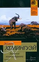 Зеленые холмы Африки : повесть