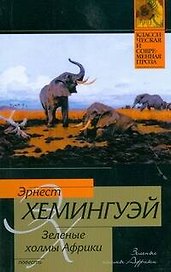Зеленые холмы Африки : повесть
