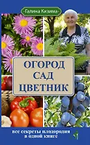 Огород, сад, цветник. Все секреты плодородия в одной книге