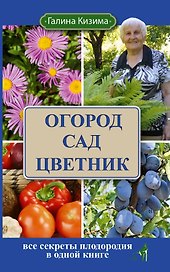 Огород, сад, цветник. Все секреты плодородия в одной книге