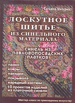 Лоскутное шитье из синельного материала (Мазурик)