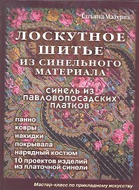 Лоскутное шитье из синельного материала (Мазурик)