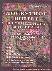 Лоскутное шитье из синельного материала (Мазурик)