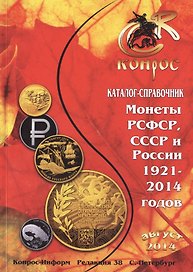 Монеты РСФСР, СССР и России 1921-2014 годов: каталог-справочник