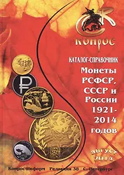 Монеты РСФСР, СССР и России 1921-2014 годов: каталог-справочник