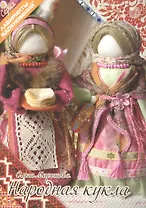 Народная кукла (6+) (+2 изд.) (мЛабВдох) Миронова