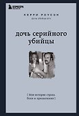 Дочь серийного убийцы. Моя история страха, боли и преодоления - 0