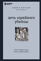 Дочь серийного убийцы. Моя история страха, боли и преодоления