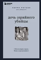 Дочь серийного убийцы. Моя история страха, боли и преодоления