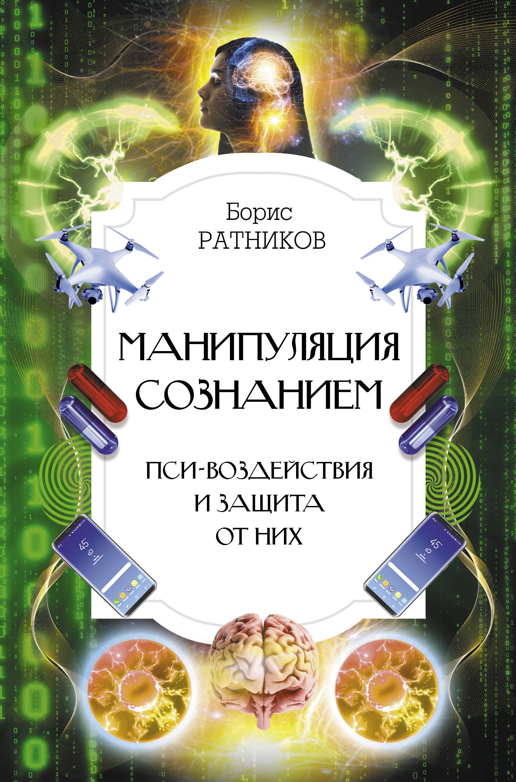 

Манипуляция сознанием. Пси-воздействия и защита от них