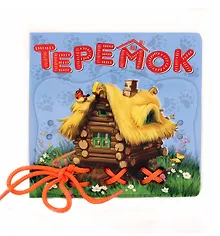 Теремок