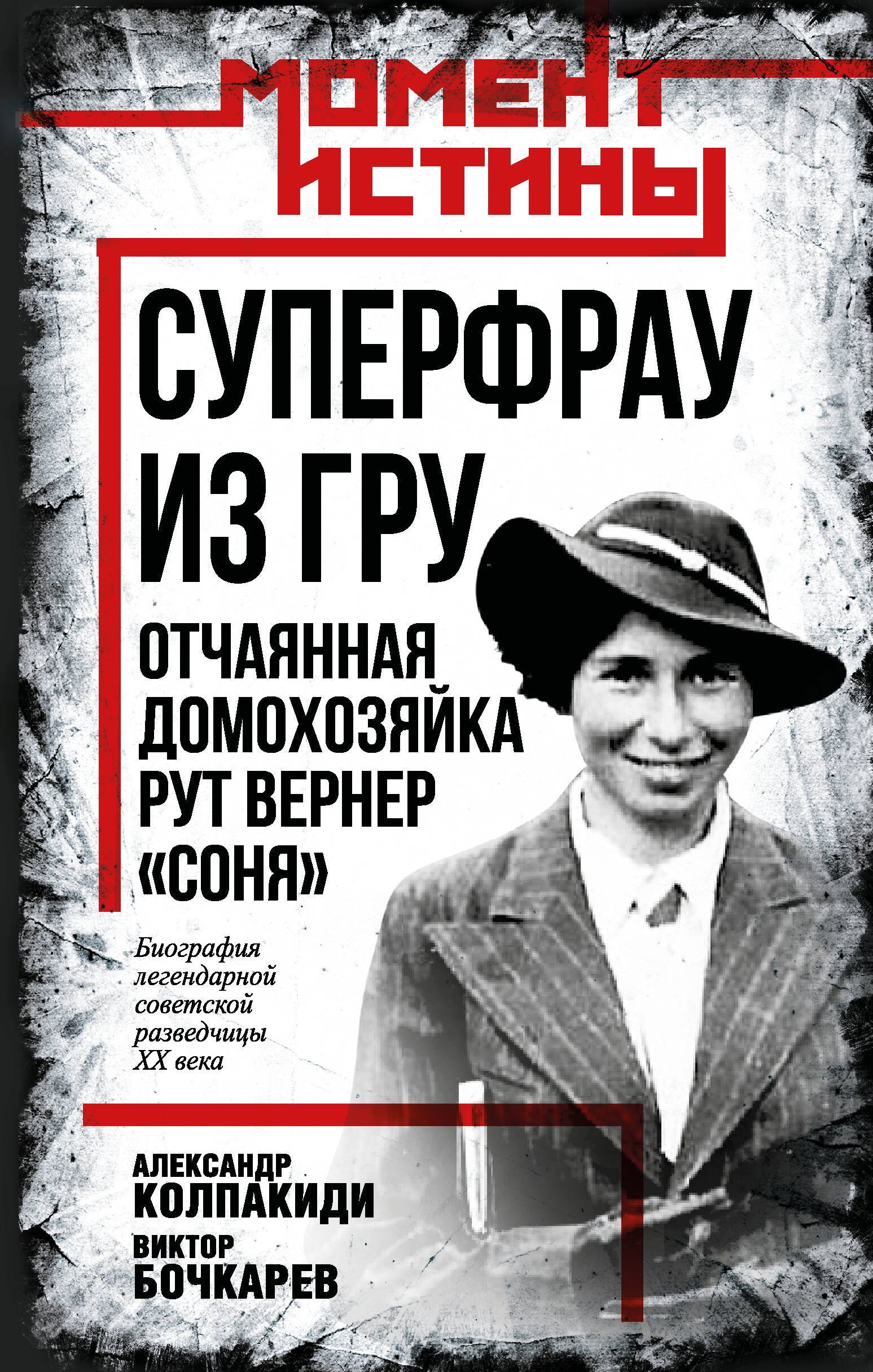 

Суперфрау из ГРУ. Отчаянная домохозяйка Рут Вернер («Соня»)