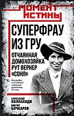 Суперфрау из ГРУ. Отчаянная домохозяйка Рут Вернер («Соня») - 0