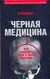 УФ.Черная медицина:Темное искусство смерти