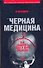 УФ.Черная медицина:Темное искусство смерти - 0