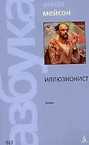 Иллюзионист