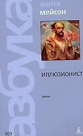 Иллюзионист