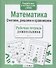 Рабочая тетрадь дошкольника. Математика. Считаем, решаем и сравниваем - 1
