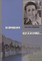 Из прошлого иду в будущее… Памяти Людмилы Живковой