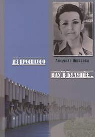 Из прошлого иду в будущее… Памяти Людмилы Живковой