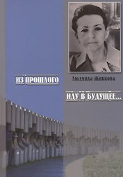 Из прошлого иду в будущее… Памяти Людмилы Живковой