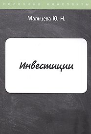 Инвестиции. Конспект лекций