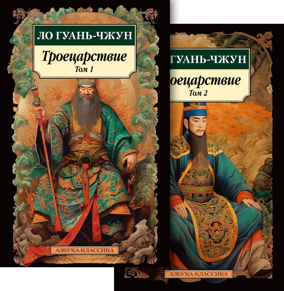 

Троецарствие (Комплект в 2 томах)