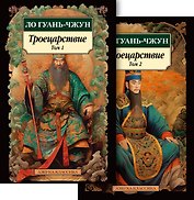 Троецарствие (Комплект в 2 томах)