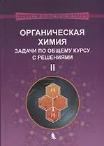 Органическая химия. Задачи по общему курсу с решениями. В двух частях. Часть II (комплект из 2 книг)