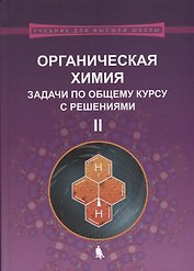 Органическая химия. Задачи по общему курсу с решениями. В двух частях. Часть II (комплект из 2 книг)