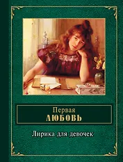 Первая любовь: Лирика для девочек